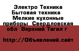 Электро-Техника Бытовая техника - Мелкие кухонные приборы. Свердловская обл.,Верхний Тагил г.